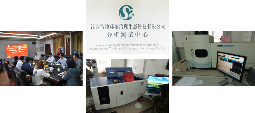 江西潔地環境治理生態科技有限公司專業的研發隊伍 江西潔地環境治理生態科技有限公司專業的研發隊伍